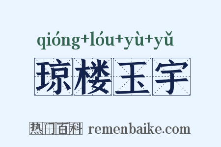 琼楼玉宇是什么意思的图片